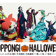 10/26は六本木ハロウィン2014！妖怪ウォッチ仮装パレードが見逃せない