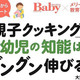 「親子クッキング」の伸ばす「聞く力」。小学校受験では料理が大事！その理由は？