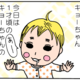 【育児マンガ】今日のキョーちゃん｜（3）箱入り息子