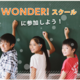話題の「WONDER!スクール」って、いったいなに！？