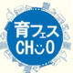 明日、11/3は子育てイベント「育フェスCHUO」へGO｜東京都