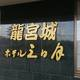 木更津の「龍宮城スパ・ホテル三日月」は子連れに人気！