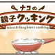 【マンガ】ナコの親子クッキング（7）3才と一緒に☆パスタ作り・後編