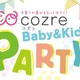 【随時更新】”コズレ Baby＆Kids PARTY”イベント情報まとめ