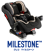 新製品！買い替え不要のチャイルドシート「グレコ マイルストーン」