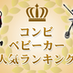 人気モデルがズラリ！コンビベビーカー人気ランキング～メチャカル・F2plusなど