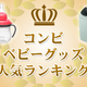 コンビのベビーグッズ人気ランキング〜プレゼントにもおすすめ〜