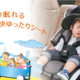 口コミで評判！コンビ「ジョイトリップ」は1才頃からなが～く使える快適シート