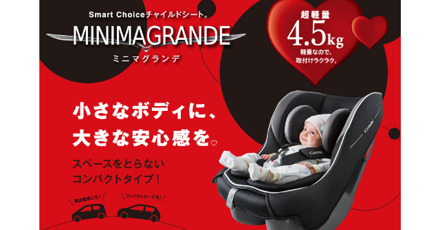 コンビの超軽量・コンパクトチャイルドシート「ミニマグランデ」が