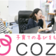 在宅勤務可！cozre編集アシスタント採用説明会を開催