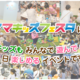 ママキッズフェスタin幕張　8月6日（土）・7日（日）は幕張メッセに集合！