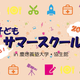 今年も開催！慶應日吉キャンパスで専門家提供の大人気体験型学習～8月18・19日
