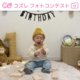 第1回「1歳の誕生日フォトコンテスト」結果発表
