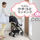 おすすめベビーカーの口コミランキング～一戸建て 自動車主体編【2018年12月】