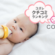 おすすめ粉ミルクの口コミランキング～混合（主に母乳）編【2018年12月】