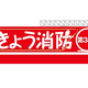 春の火災予防運動が始まります！
