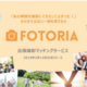 出張撮影サービスFOTORIAが公式リリース！