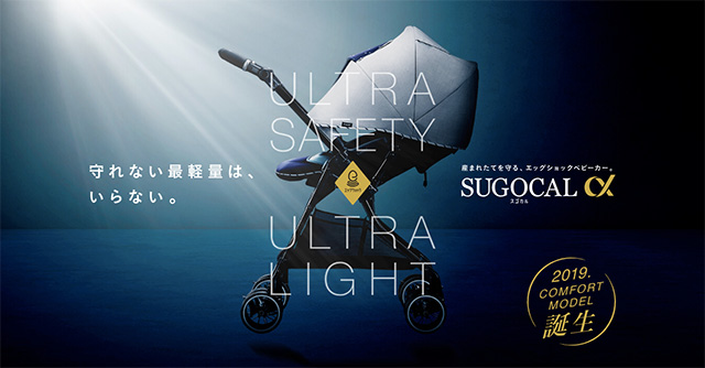 安全＆軽量＆快適！コンビの人気ベビーカー「スゴカルα」2019春夏