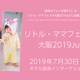 等身大フォト「リトル・ママフェスタ大阪2019Jul 」に出展