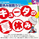 親子で防災学習！キュータの夏休みが始まりますよ！