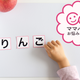 3歳児にひらがなの練習をさせたい！おすすめの方法は？【お悩み相談】