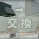 油汚れのレンジフード、交換できること知ってますか？！
