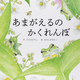 絵本『あまがえるのかくれんぼ』4刷重版が決定！