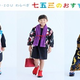七五三のキッズコーデ　京都からSOU・SOUが提案する「こども和服」