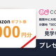 【終了】【来場キャンペーン】必ずもらえるAmazonギフト券3000円分！