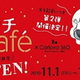 角野栄子さんイベントも！「おばけのアッチCafé」第2弾、11/1からスタート！