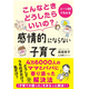 “叩かない、怒鳴らない子育て”のバイブルに、待望の続編が登場！