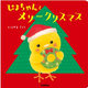 クリスマスプレゼントにピッタリな絵本『ぴよちゃんとメリークリスマス』発売