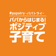 パパから始まる！ポジティブ子育て～♯papatry プレパパ編～　ASOPPA！