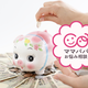 ママが自由に使えるお小遣いはある？使いみちも教えて【仕事のお悩み相談】