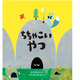 びっくり結末に子どもがくぎ付け！絵本『ちちゃこいやつ』が発売！