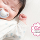 赤ちゃんが泣きやみません。おしゃぶりって使ってもいいの？【お悩み相談】