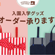 “2020年通園通学グッズ”オーダーメイドサービス受付開始!