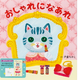 かわいい動物たちが、みーんなおしゃれに大変身！しかけ絵本『おしゃれになあれ』発売