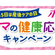 3月5日は産後ケアの日 『ポイズ® ママの健康応援キャンペーン』を実施中！