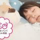 子どもにひとり寝はさせている？ベッドか布団どっちがいい？【お悩み相談】