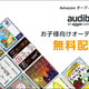 Amazon Audibleが 絵本・児童書・小説を期間限定で無料配信！