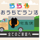 「おうちでララちゃんランドセルを背負ってみよう!」~キャンペーン期間延長決定～