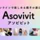 オンラインで楽しめる親子の遊び場Asovivit（アソビビット）が正式オープン！