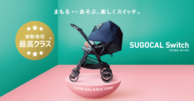 振動吸収最高クラス！おでかけが変わるベビーカー「スゴカルSwitch」新 