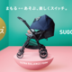 振動吸収最高クラス！おでかけが変わるベビーカー「スゴカルSwitch」新登場！