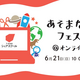 未来の学びを体験しよう━ あそまなびフェス＠オンライン ━