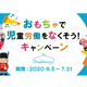 捨てない断捨離、「おもちゃで児童労働をなくそう！キャンペーン」開催中！
