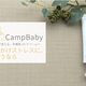 Areti.夏の新商品♬多機能UVクリーム『CampBaby』の予約販売を開始