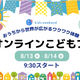 8月1日より、キッズウィークエンド「オンライン夏休み体験ウィーク2020」を開催