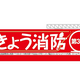 9月9日は救急の日～大切な命を守るために～